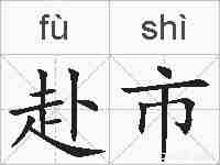赴市的拼音