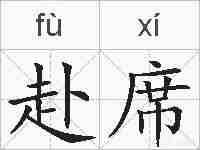 赴席的拼音