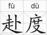 赴度的拼音