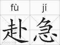 赴急的拼音
