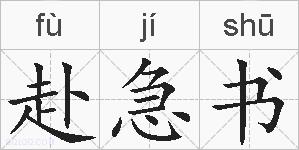 赴急书的拼音