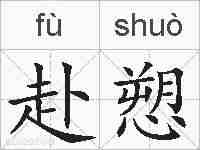 赴愬的拼音