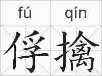 俘擒的拼音