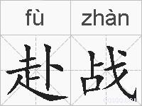 赴战的拼音