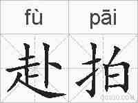 赴拍的拼音