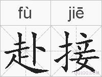 赴接的拼音