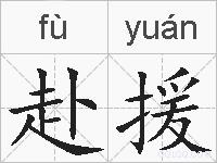 赴援的拼音