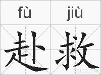 赴救的拼音