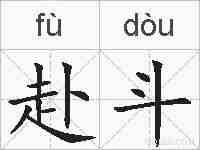 赴斗的拼音