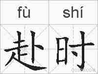 赴时的拼音