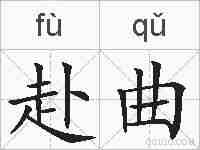 赴曲的拼音