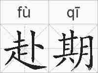 赴期的拼音