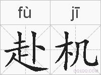 赴机的拼音