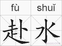 赴水的拼音