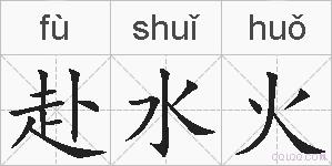 赴水火的拼音