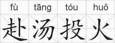 赴汤投火的拼音