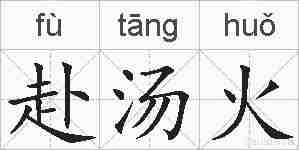 赴汤火的拼音
