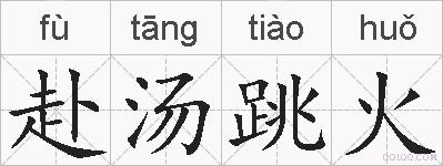 赴汤跳火的拼音