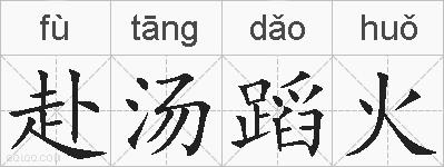 赴汤蹈火的拼音
