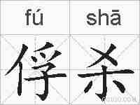 俘杀的拼音