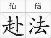 赴法的拼音