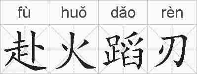 赴火蹈刃的拼音