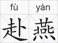 赴燕的拼音