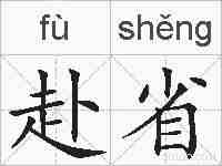 赴省的拼音