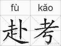 赴考的拼音