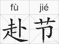 赴节的拼音