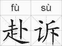 赴诉的拼音