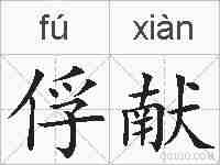 俘献的拼音