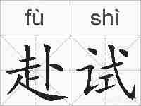 赴试的拼音