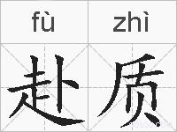 赴质的拼音
