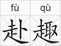 赴趣的拼音