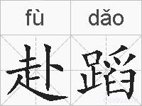 赴蹈的拼音