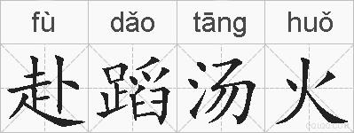 赴蹈汤火的拼音