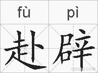 赴辟的拼音