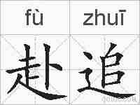 赴追的拼音