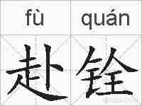 赴铨的拼音