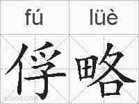 俘略的拼音
