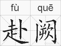 赴阙的拼音