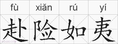 赴险如夷的拼音