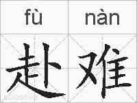赴难的拼音