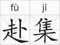 赴集的拼音
