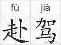 赴驾的拼音