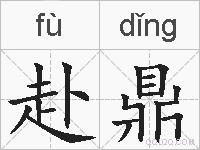 赴鼎的拼音