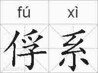 俘系的拼音