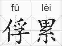 俘累的拼音