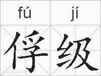 俘级的拼音
